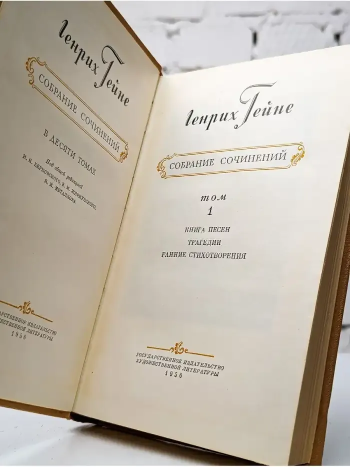 Г. Гейне. Собрание сочинений в десяти томах. Том 1