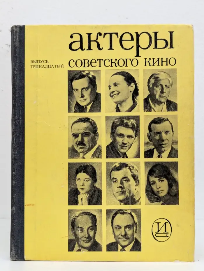 Актеры советского кино. Выпуск 13