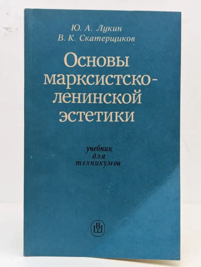 Основы марксистско-ленинской эстетики. Учебное пособие