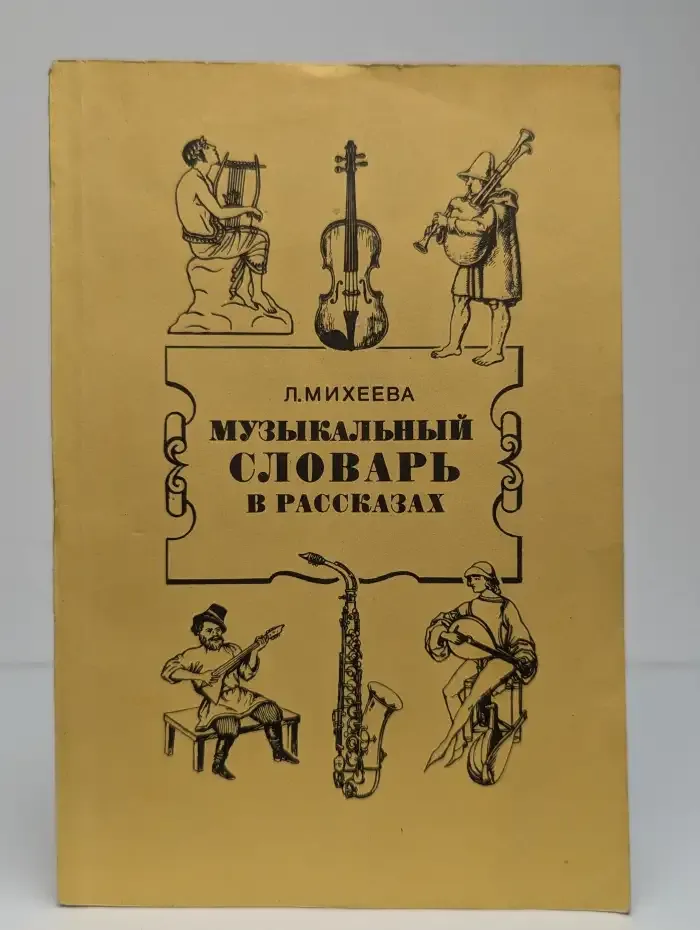Музыкальный словарь в рассказах