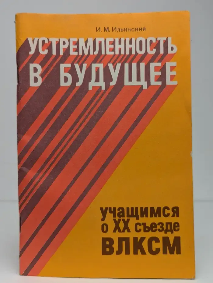 Устремленность в будущее