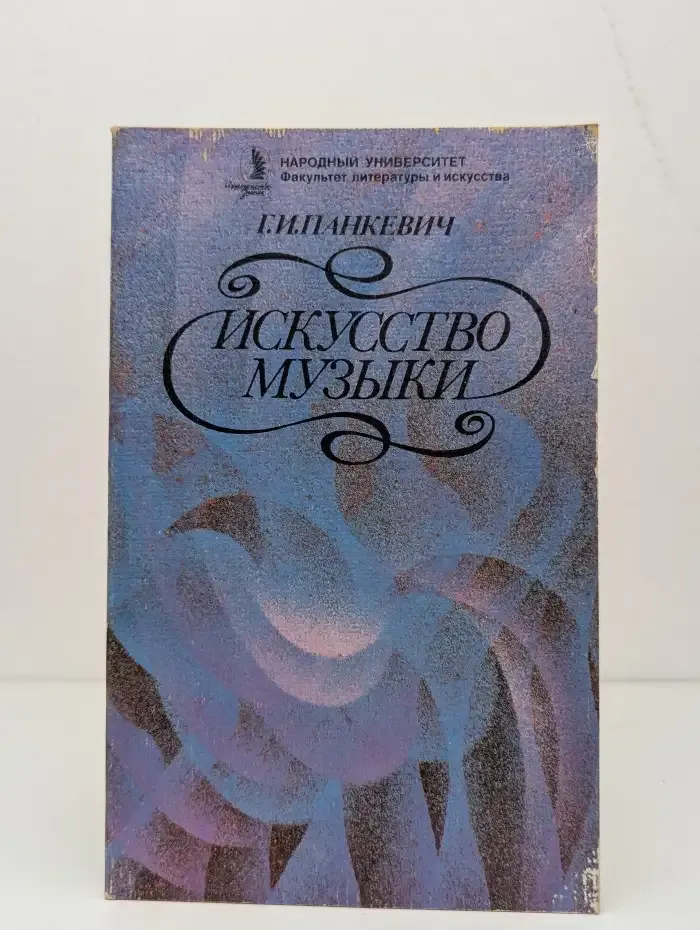 Искусство музыки