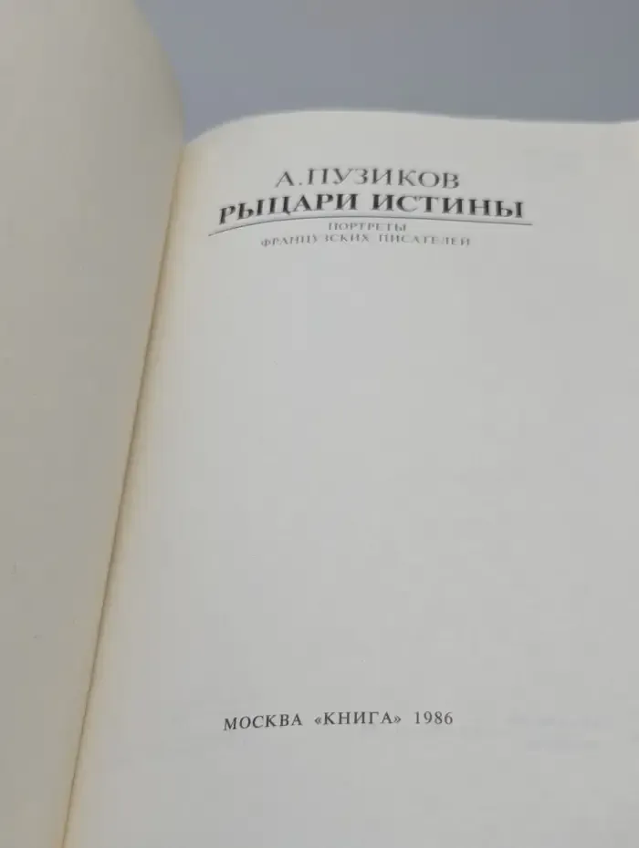 Рыцари истины