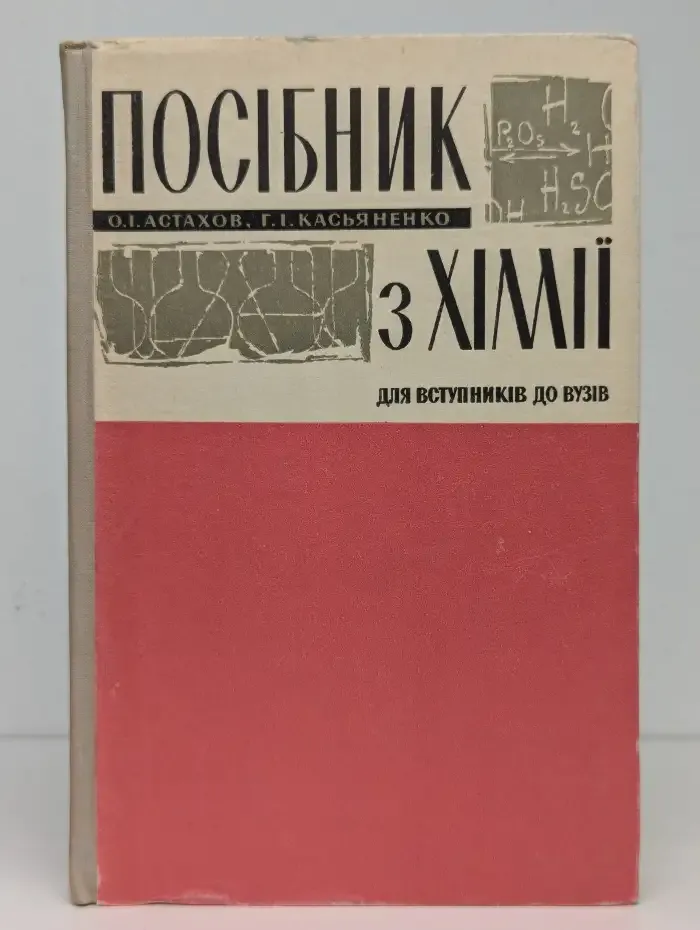 Учебник по химии для поступающих в вузы