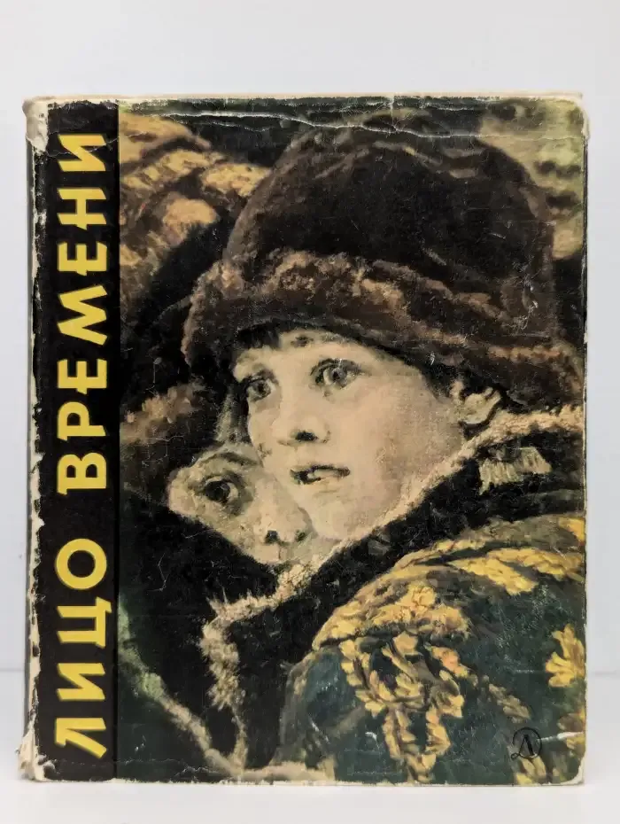 Лицо времени. Книга о русских художниках
