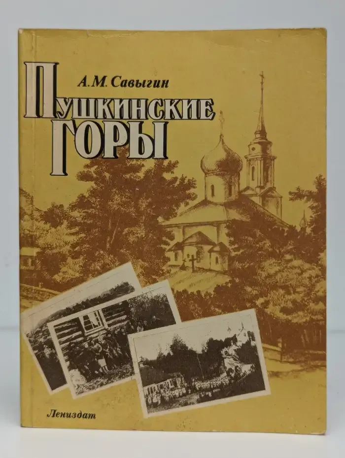 Пушкинские Горы