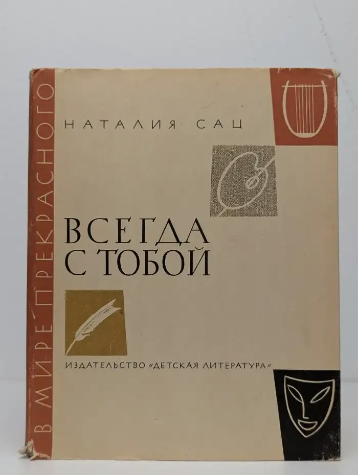 Всегда с тобой