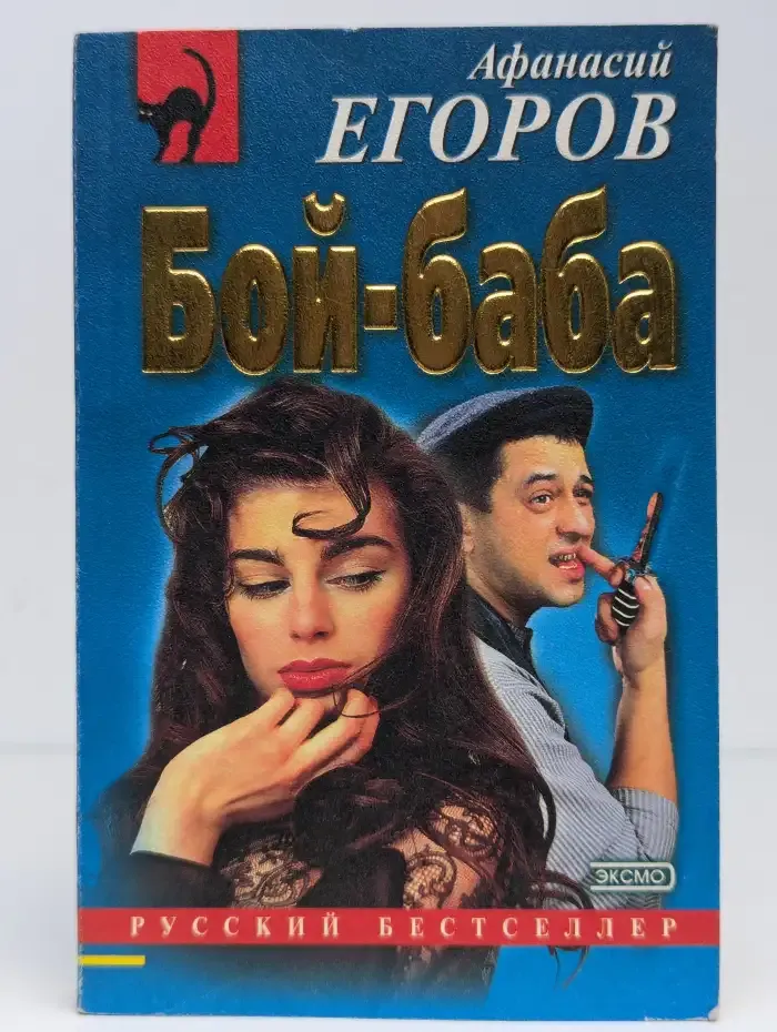 Бой-баба