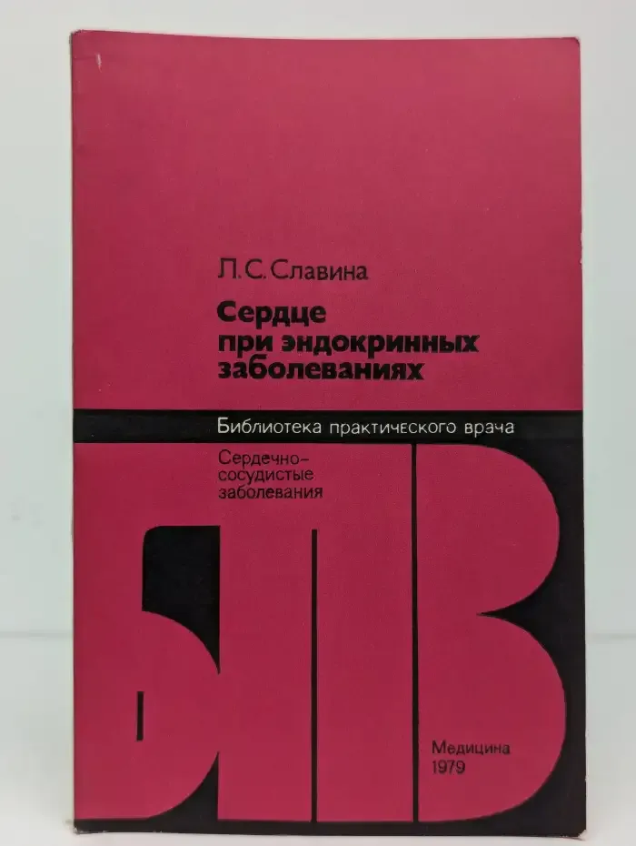 Сердце при эндокринных заболеваниях