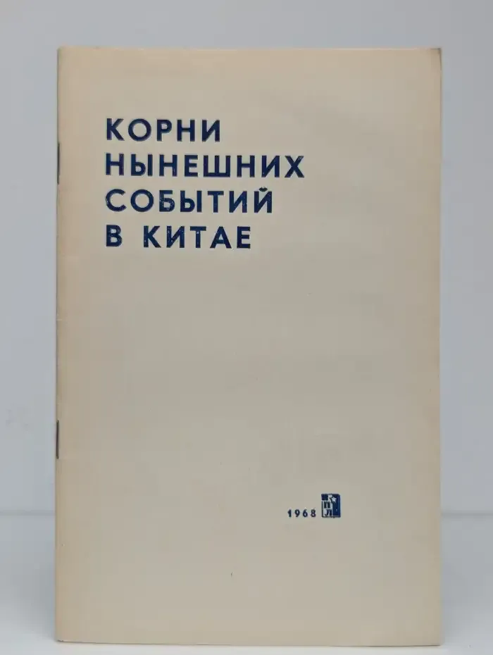 Корни нынешних событий в Китае