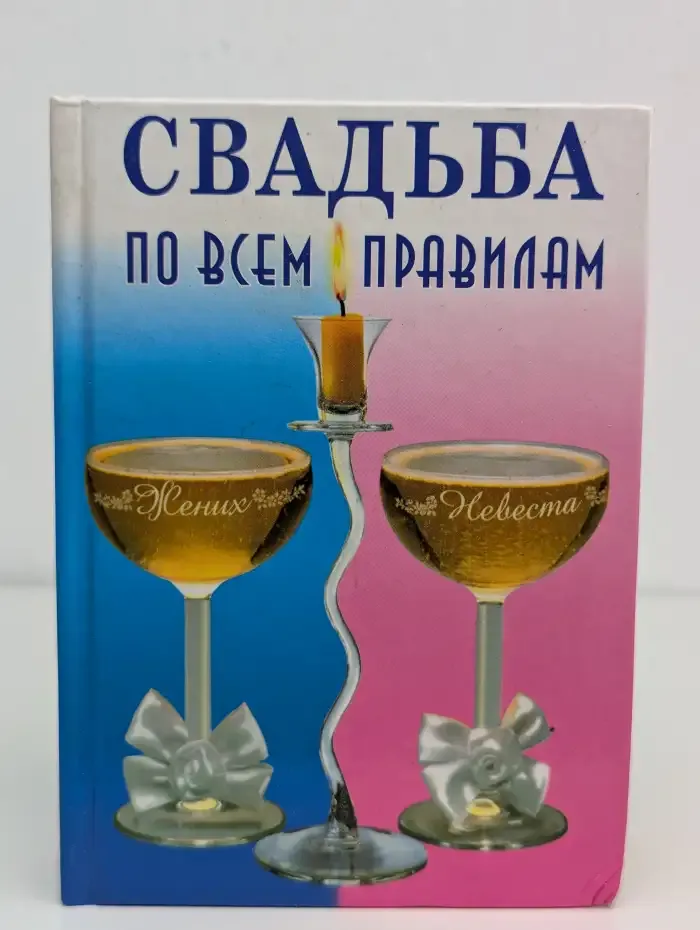 Свадьба по всем правилам