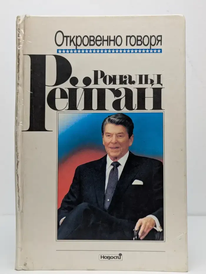 Рональд Рейган. Откровенно говоря. Избранные речи