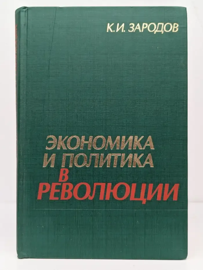 Экономика и политика в революции