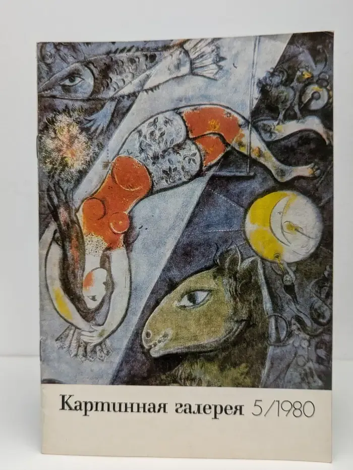 Картинная галерея №5, 1980
