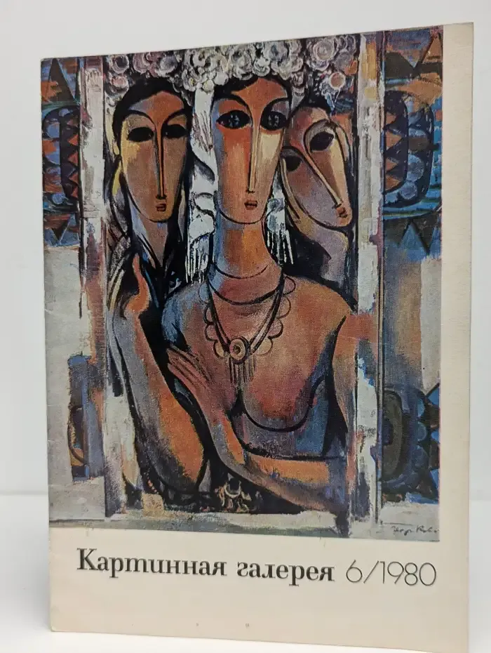 Картинная галерея. Выпуск №6, 1980