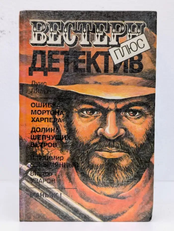 Ошибка Мортона Харпера. Долина шепчущих ветров. Маньяк