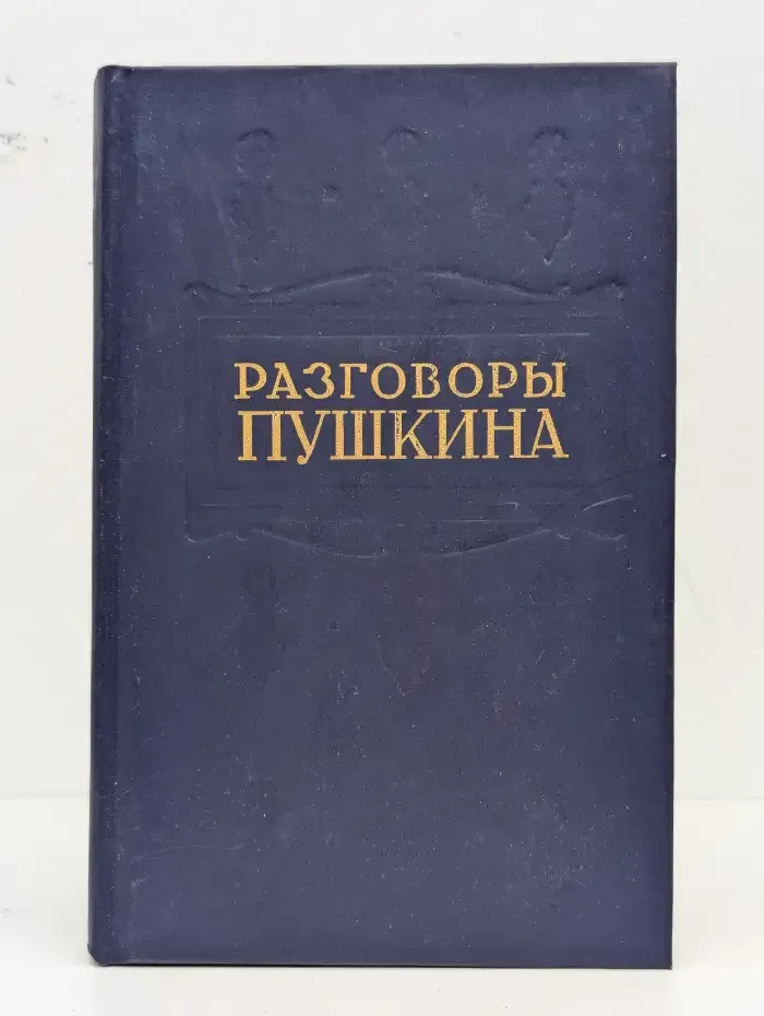 Разговоры Пушкина