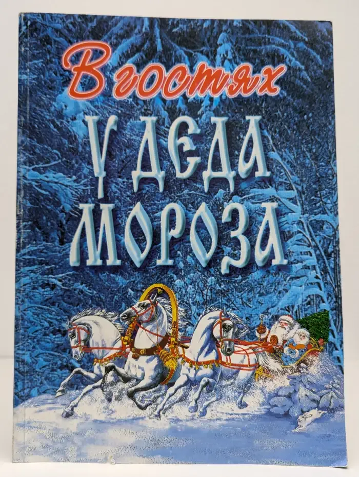 В гостях у Деда Мороза