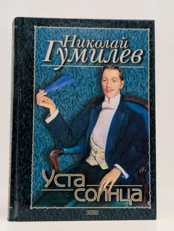 Уста солнца