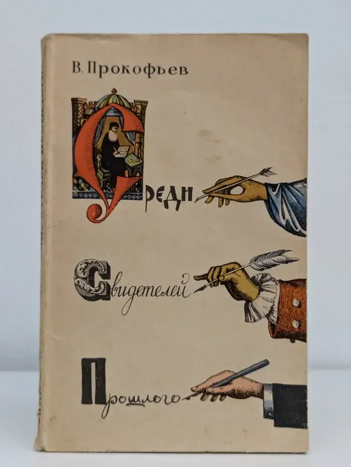 Среди свидетелей прошлого