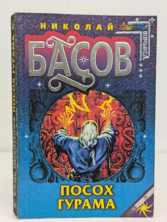 Посох Гурама