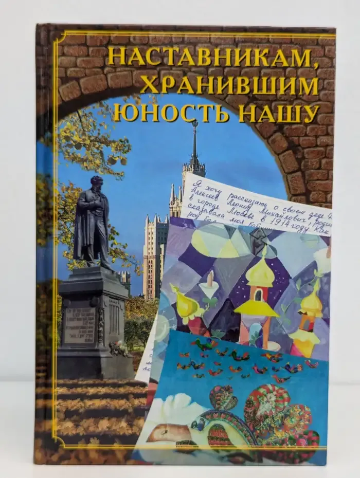 Наставникам, хранившим юность нашу