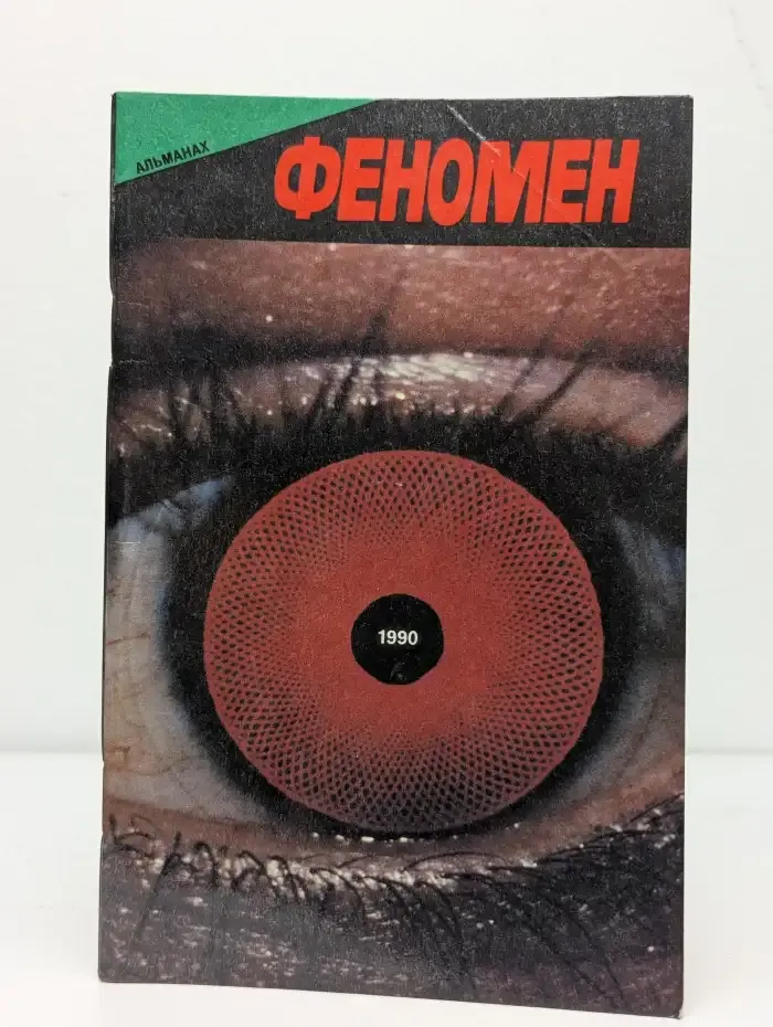 Феномен. Альманах, 1990