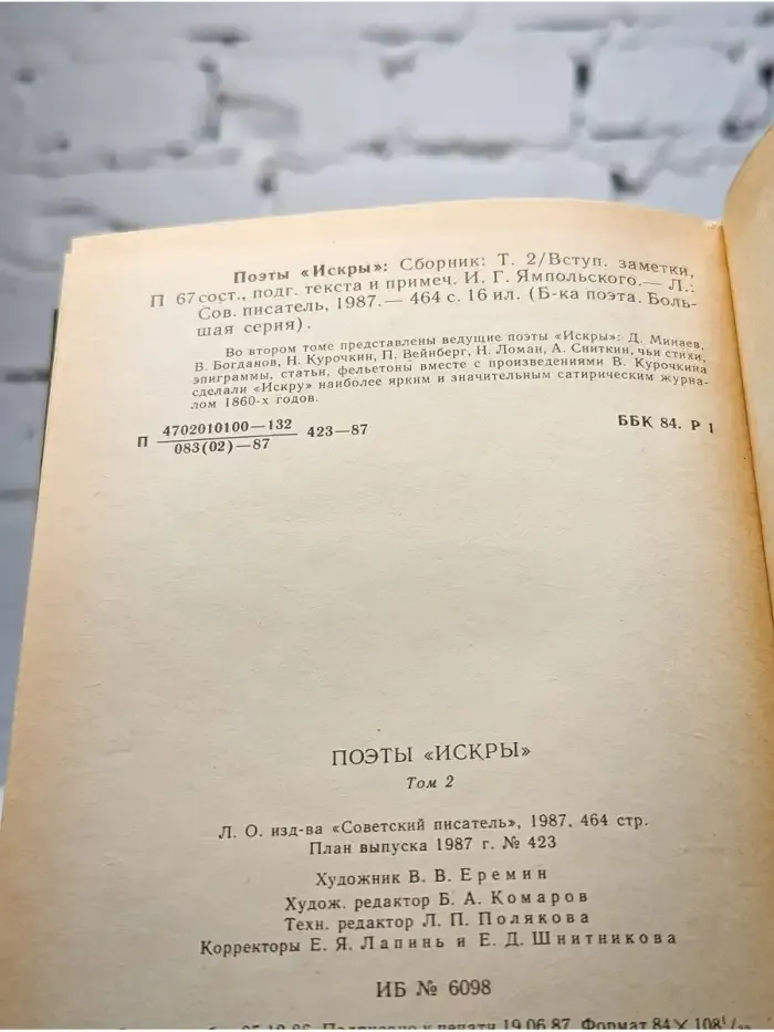 Поэты "Искры". В двух томах. Том 2