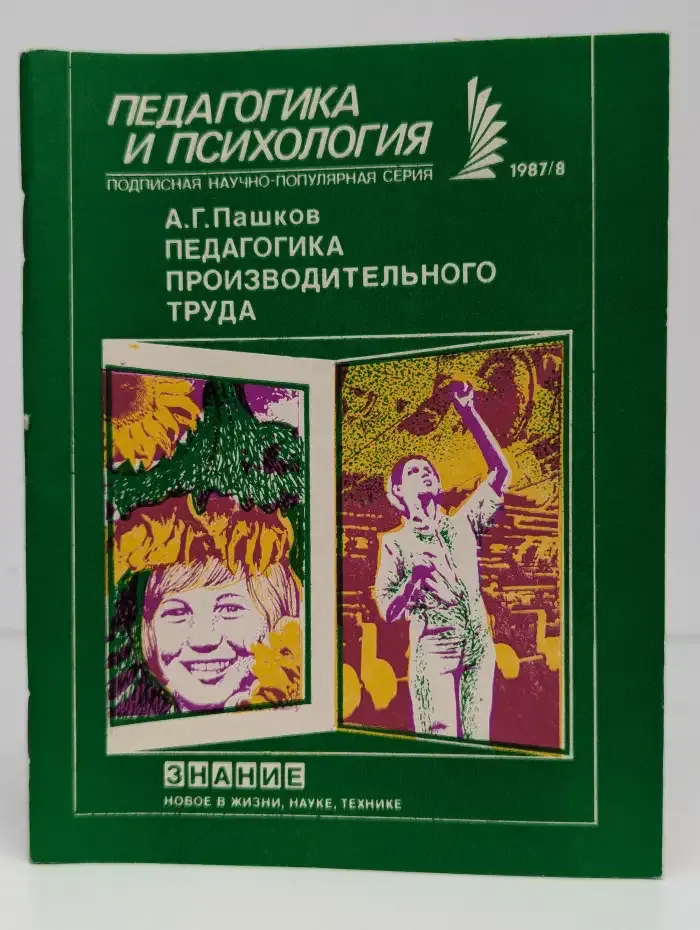 Педагогика производственного труда