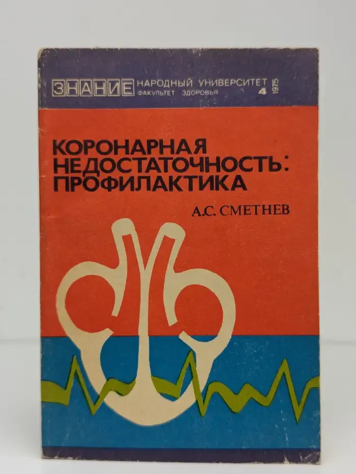 Коронарная недостаточность. Профилактика