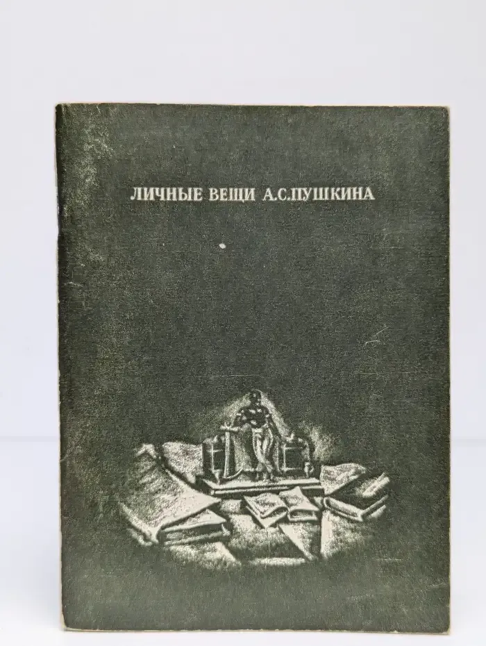 Личные вещи А. С. Пушкина
