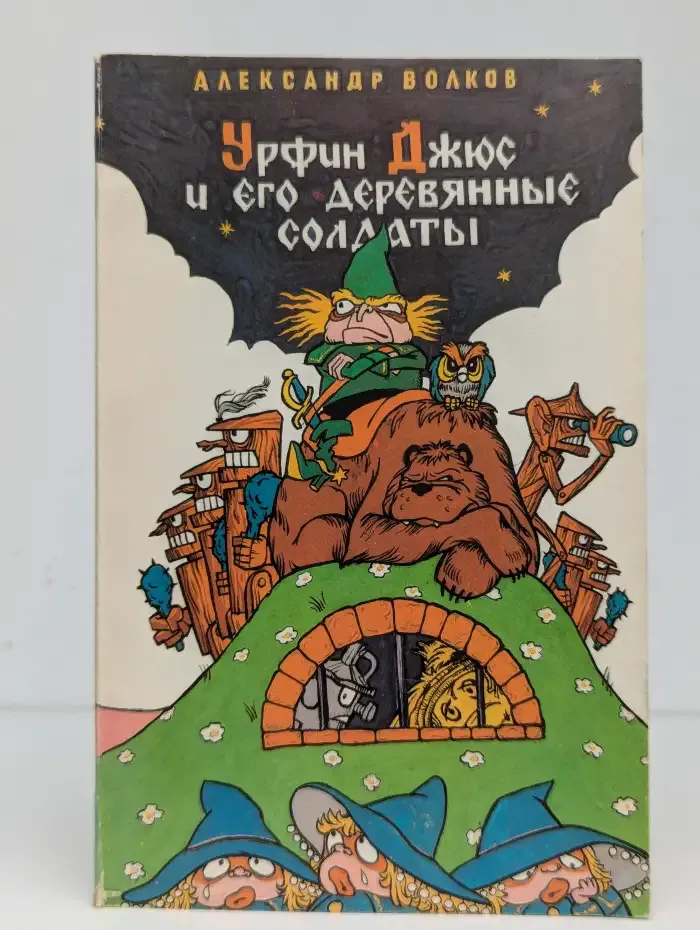 Урфин Джюс и его деревянные солдаты
