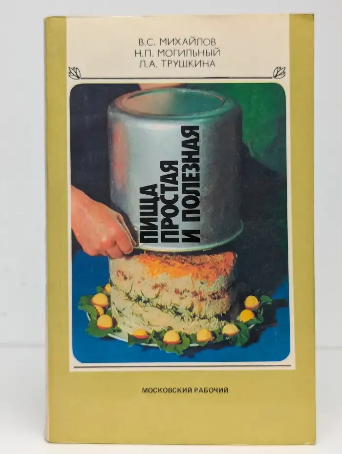 Пища простая и полезная