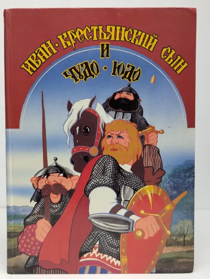 Иван-крестьянский сын и Чудо-юдо