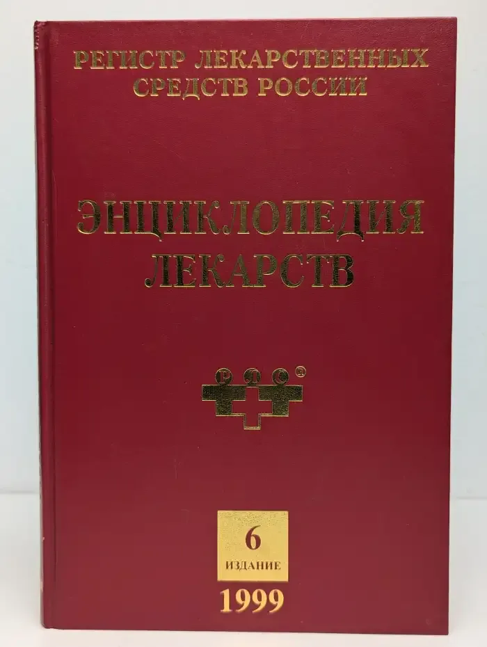Энциклопедия лекарств. 6 издание. 1999