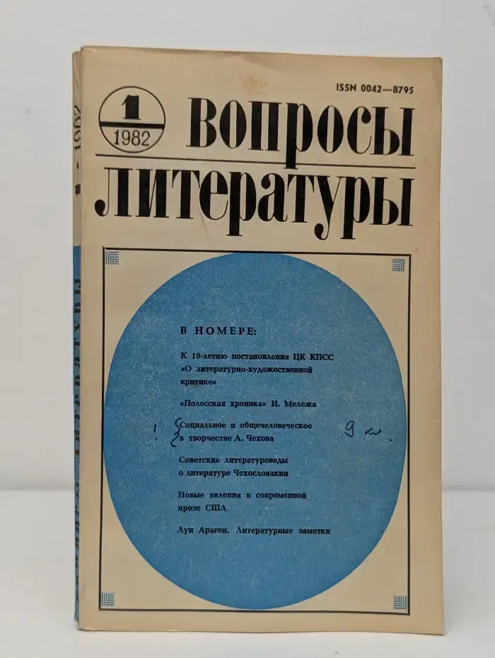 Вопросы литературы. Выпуск № 1/1982