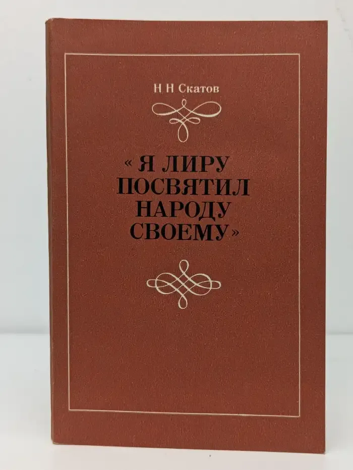 Я лиру посвятил народу своему