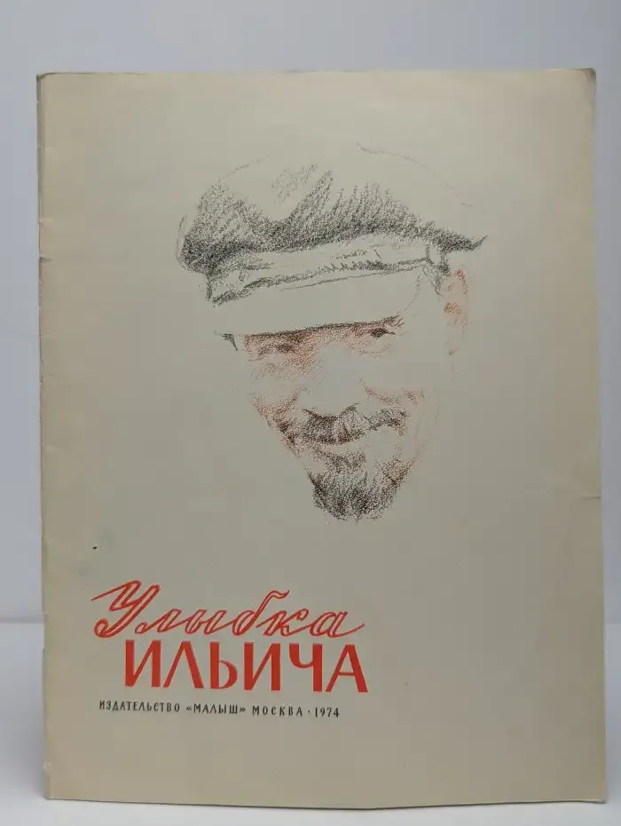 Улыбка Ильича