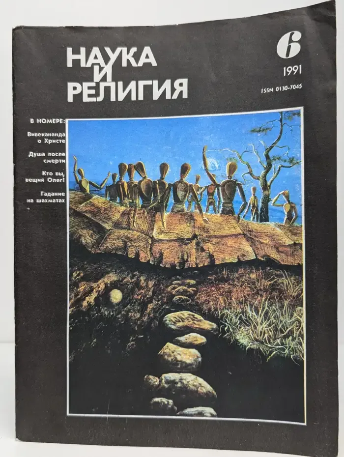 Журнал "Наука и религия" №6. 1991