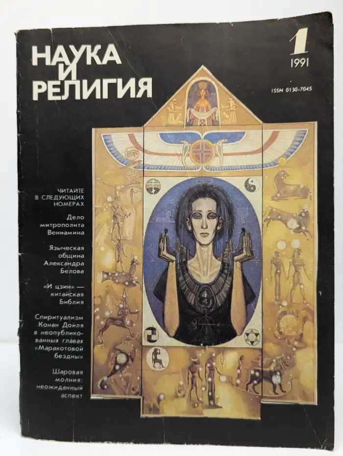 Журнал "Наука и религия" №1. 1991