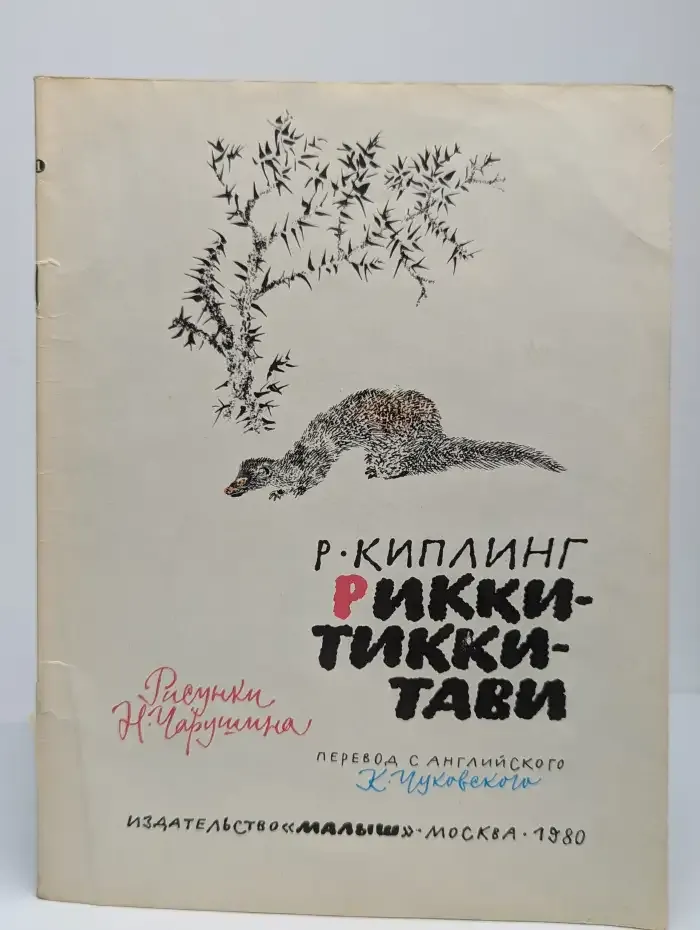 Рикки-Тикки-Тави