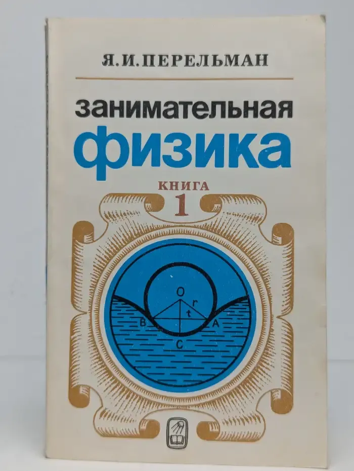 Занимательная физика. в 2 книгах. Книга 1