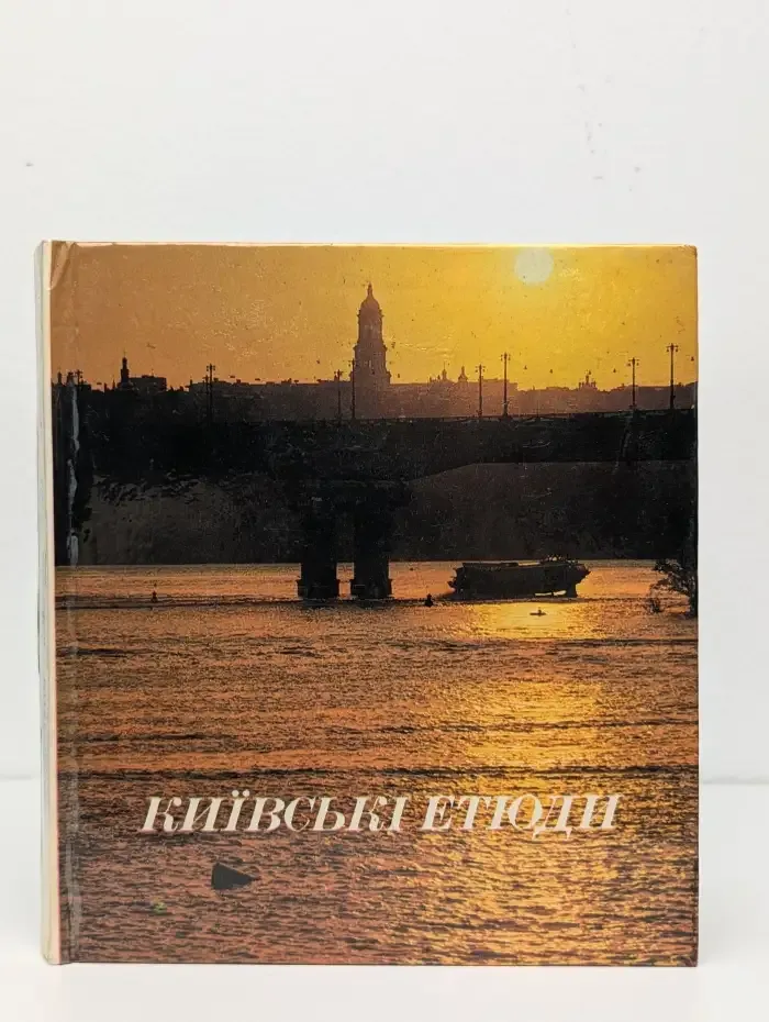 Киевские этюды. Фотоальбом
