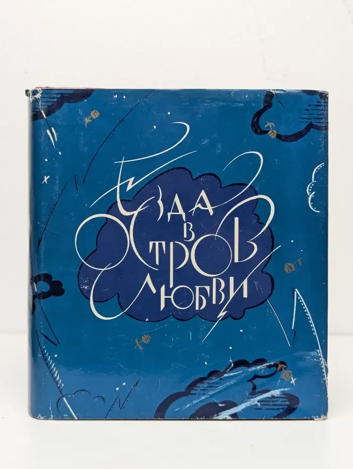 Езда в остров любви