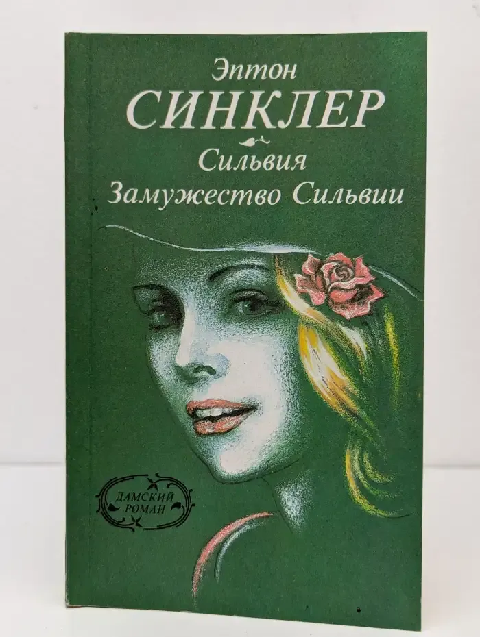 Сильвия. Замужество Сильвии