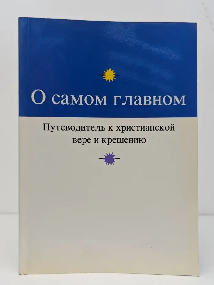 О самом главном. Путеводитель к христианской вере и крещению