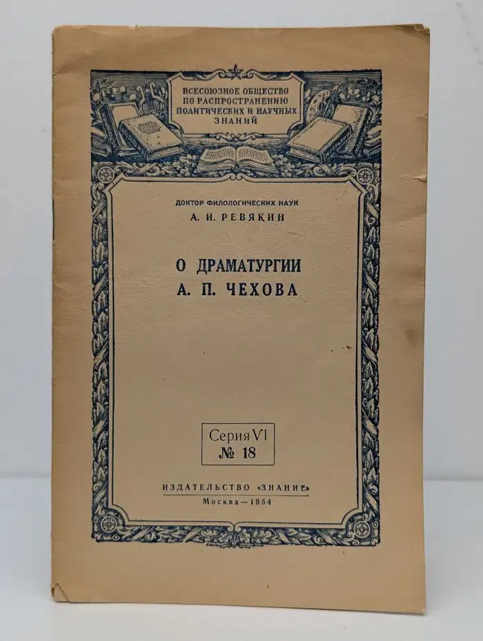 О драматургии А. П. Чехова