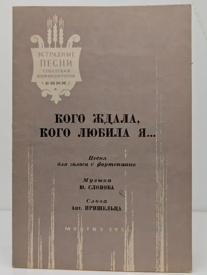 "Кого ждала, кого любила я..." Песня для голоса с фортепиано