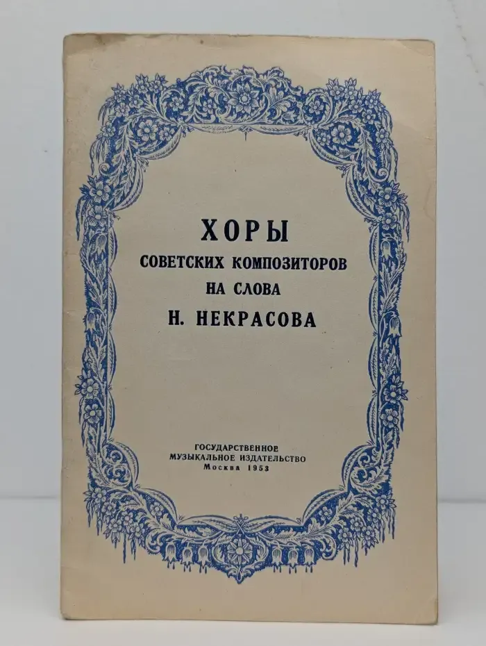 Хоры советских композиторов на слова Н. Некрасова