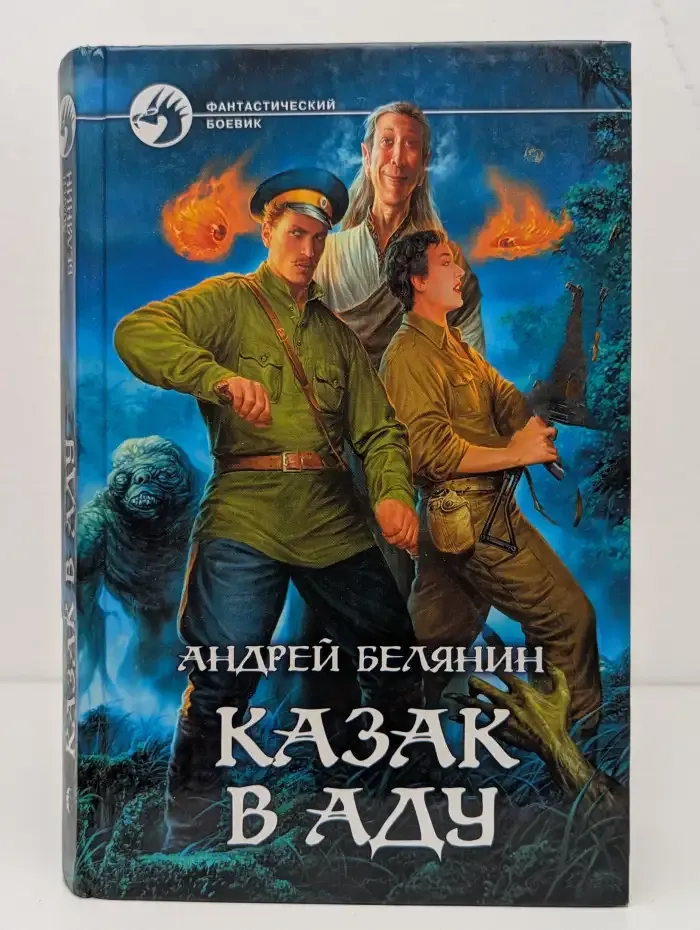 Казак в Аду